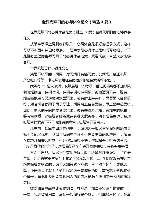 世界无烟日的心得体会范文（精选3篇）