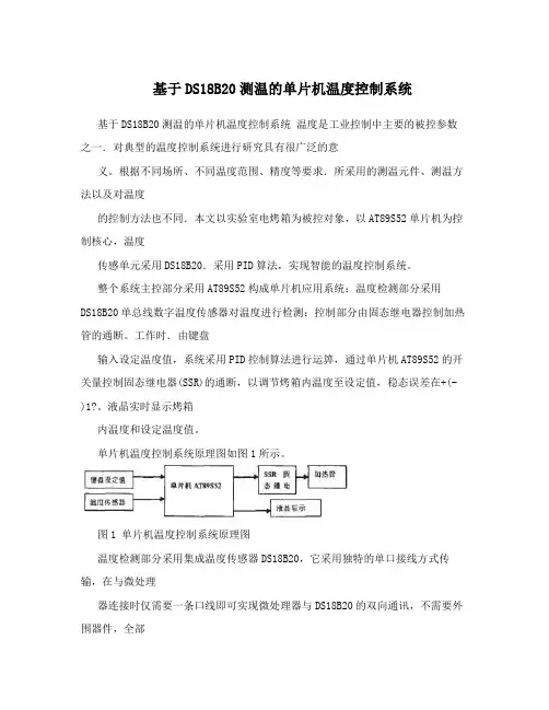 基于DS18B20测温的单片机温度控制系统