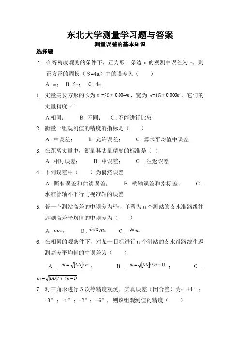 东北大学测量学习题与答案测量误差的基本知识