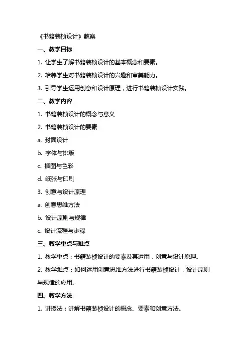 《书籍装桢设计》教案