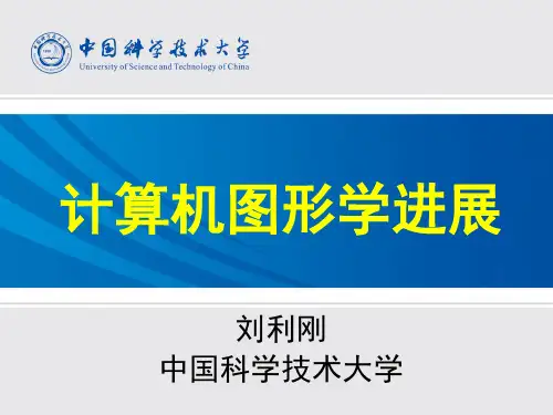 USTC中国科技大学《计算机图形学》暑期课程_计算机图形学进展_刘利刚