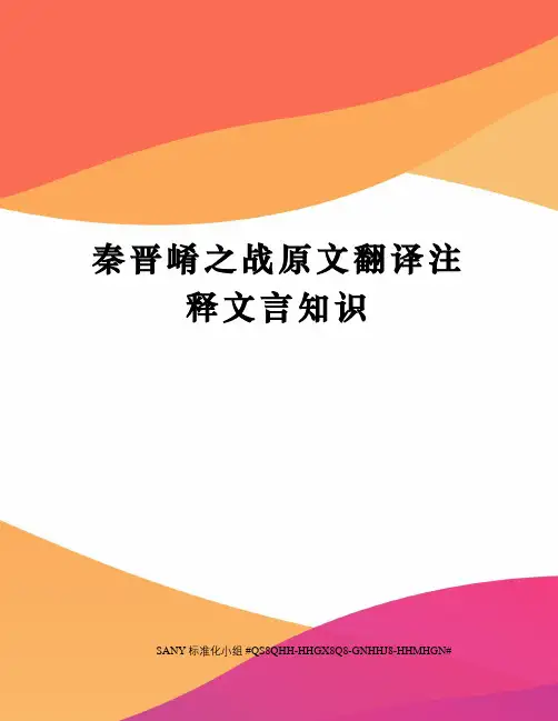 秦晋崤之战原文翻译注释文言知识精修订