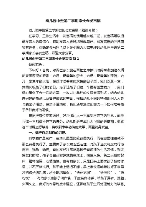 幼儿园中班第二学期家长会发言稿（精选6篇）
