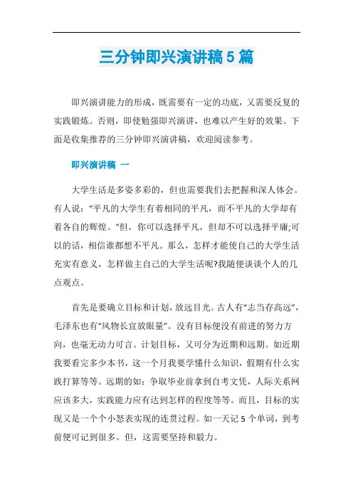三分钟即兴演讲稿5篇