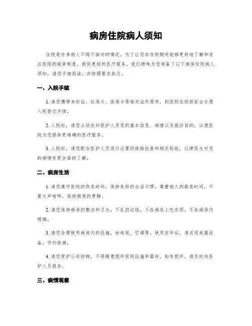 病房住院病人须知