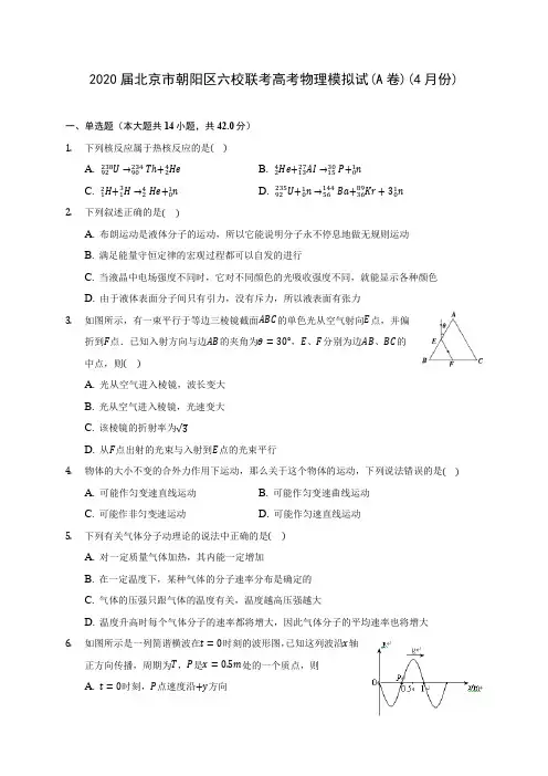 2020届北京市朝阳区六校联考高考物理模拟试(A卷)(4月份)(含答案详解)