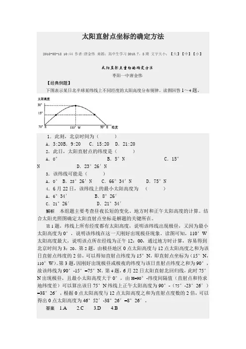 太阳直射点坐标的确定方法