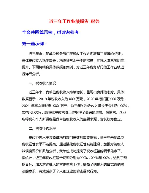 近三年工作业绩报告 税务