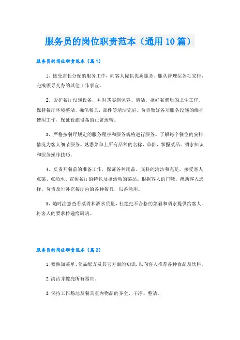 服务员的岗位职责范本(通用10篇)