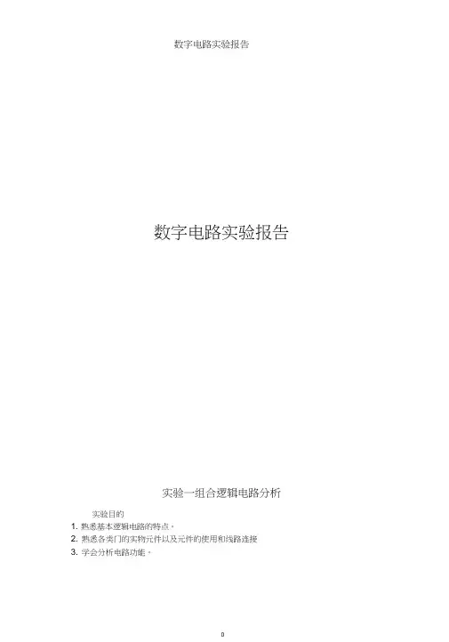 数字电路实验报告资料