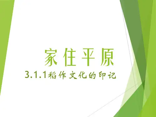 3.1.1稻作文化的印记
