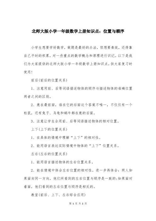 北师大版小学一年级数学上册知识点：位置与顺序