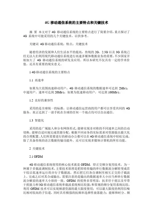 4G移动通信系统的主要特点和关键技术