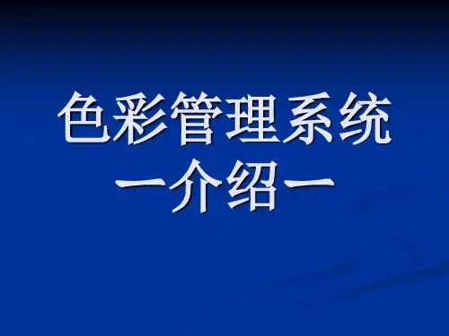 色彩管理介绍