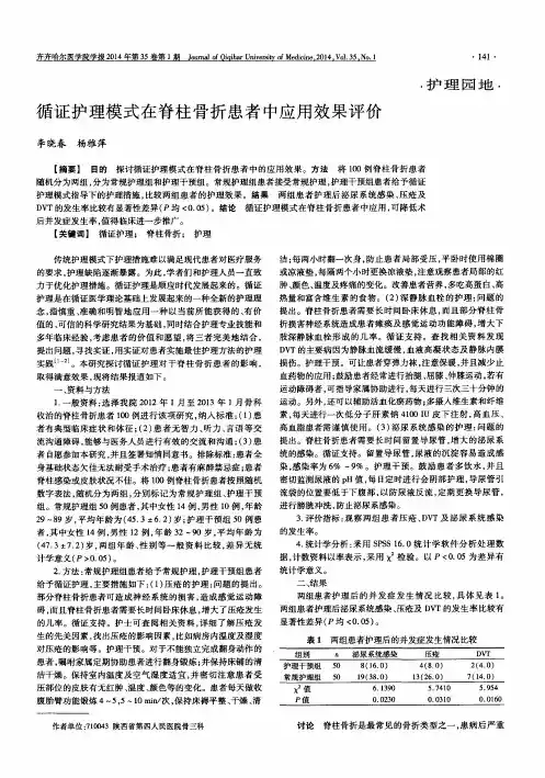 循证护理模式在脊柱骨折患者中应用效果评价