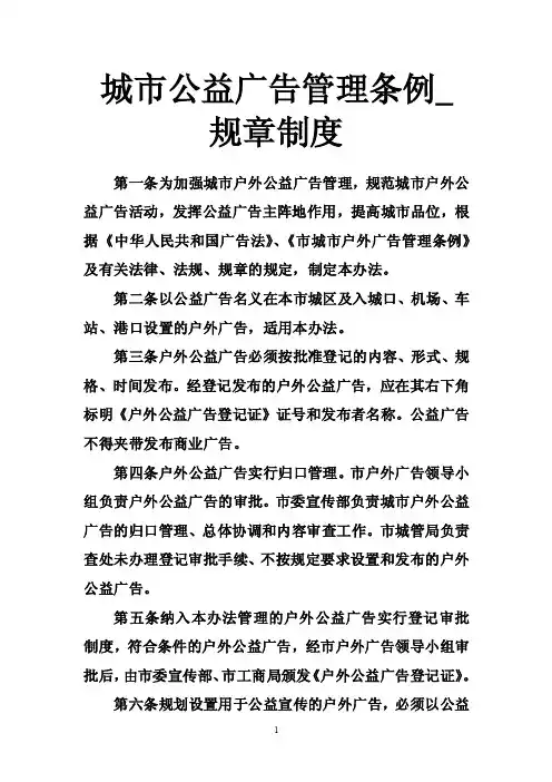 城市公益广告管理条例_规章制度