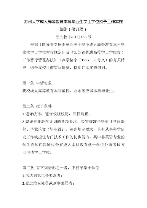 苏州大学成人高等教育本科毕业生学士学位授予工作实施细则