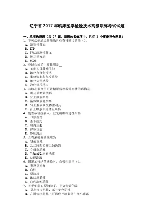 辽宁省2017年临床医学检验技术高级职称考试试题