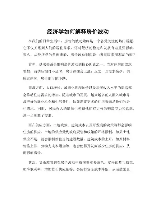 经济学如何解释房价波动