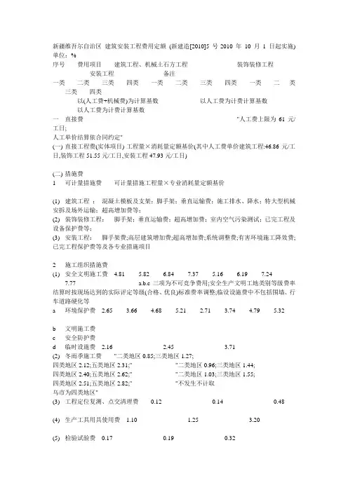 新疆2010建筑安装工程费用定额
