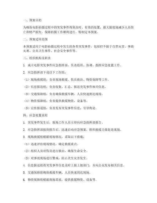 电影突发事件应急预案