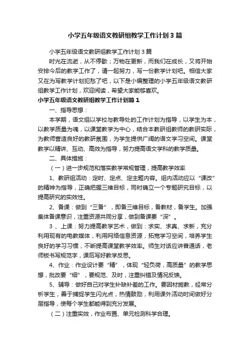 小学五年级语文教研组教学工作计划3篇