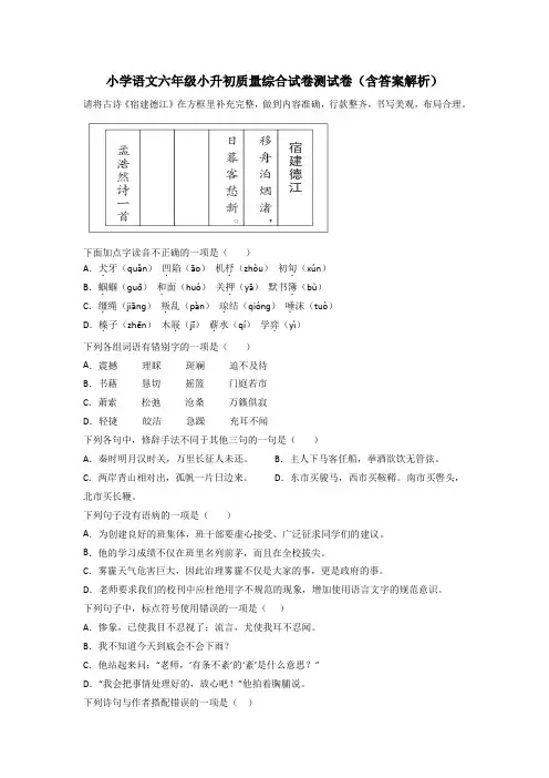 小学语文六年级小升初质量综合试卷测试卷(含答案解析)