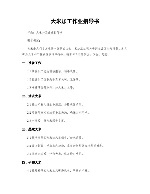 大米加工作业指导书