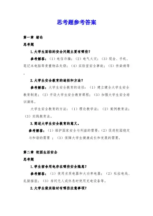 《大学生安全教育》思考题参考答案