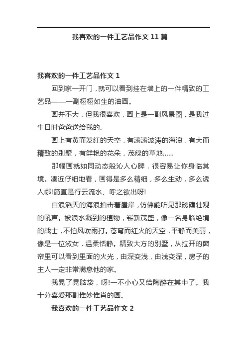 我喜欢的一件工艺品作文11篇