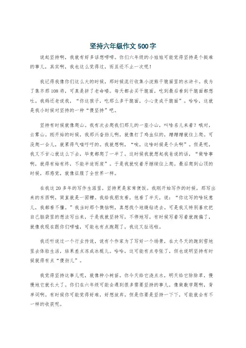 坚持六年级作文500字