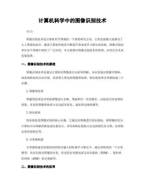 计算机科学中的图像识别技术
