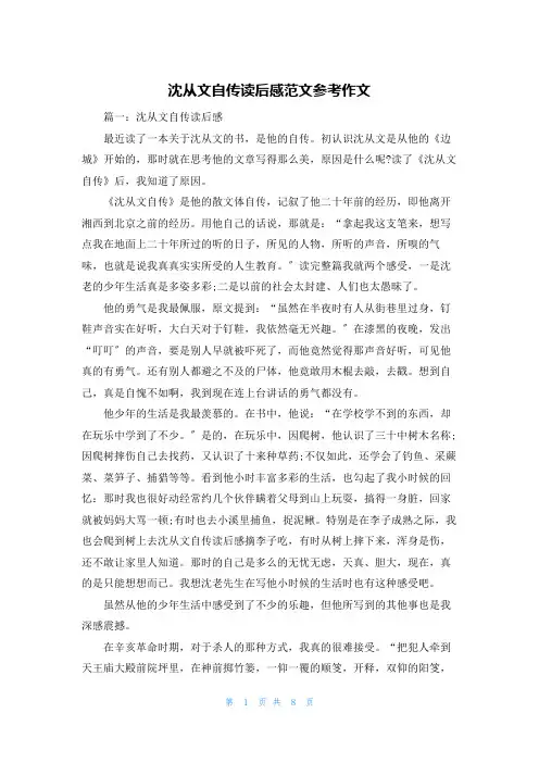 沈从文自传读后感范文参考作文