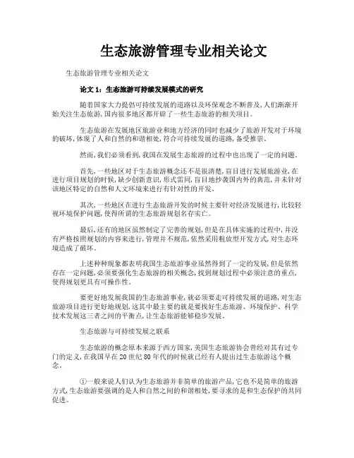 生态旅游管理专业相关论文
