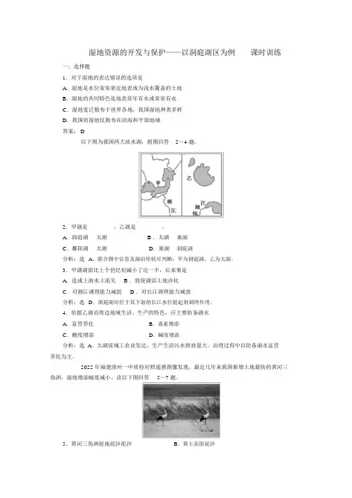 2022高中地理2.2湿地资源的开发与保护——以洞庭湖区为例同步训练湘教版必修3
