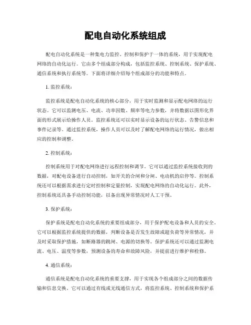 配电自动化系统组成