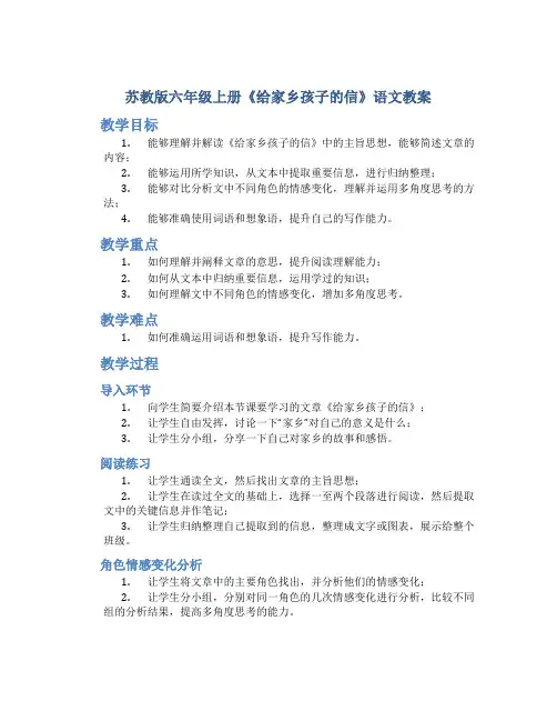 苏教版六年级上册《给家乡孩子的信》语文教案