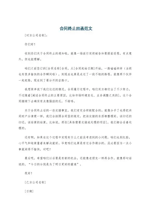 合同终止回函范文