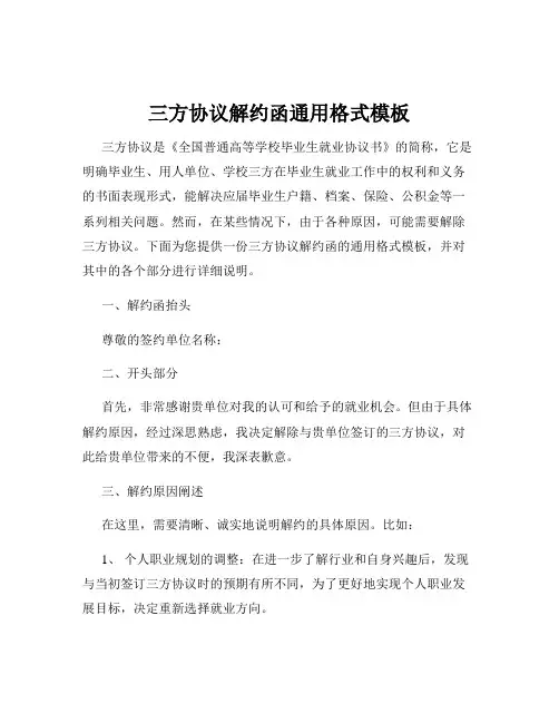 三方协议解约函通用格式模板