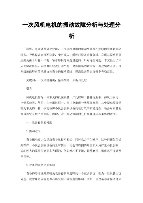 一次风机电机的振动故障分析与处理分析