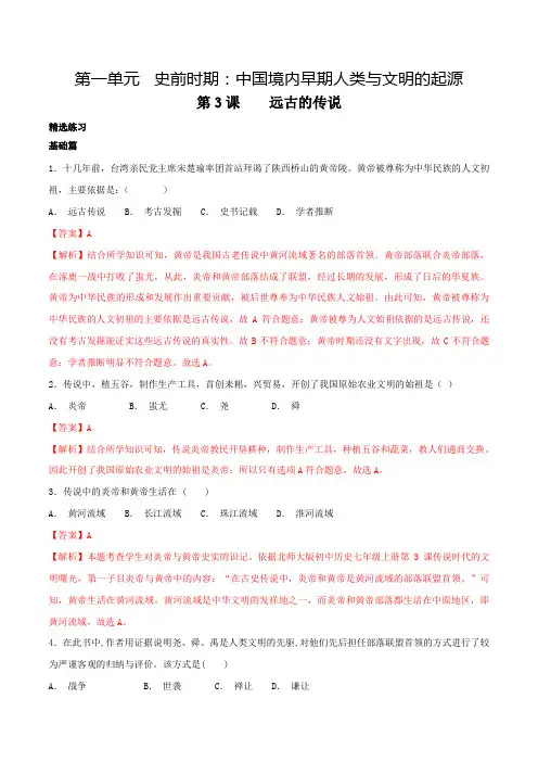 1.3远古的传说(练)(解析版)