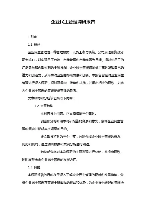 企业民主管理调研报告
