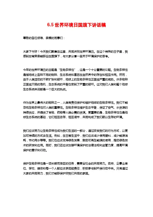 6.5世界环境日国旗下讲话稿