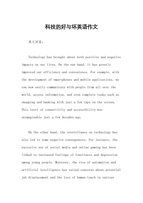 科技的好与坏英语作文