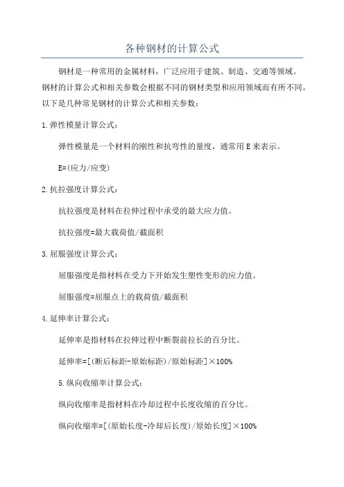 各种钢材的计算公式