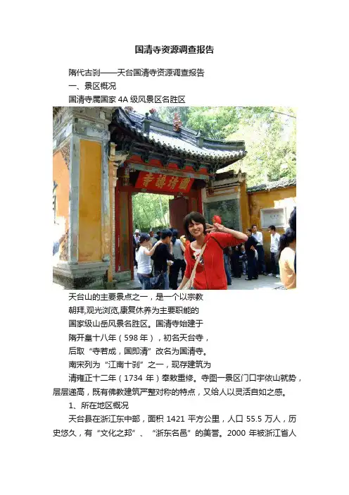 国清寺资源调查报告