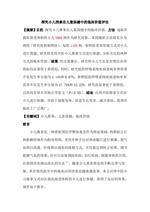 探究小儿推拿在儿童保健中的临床价值评估
