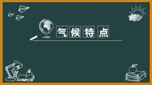 上海教育版七年级地理上册 (气候特点)课件