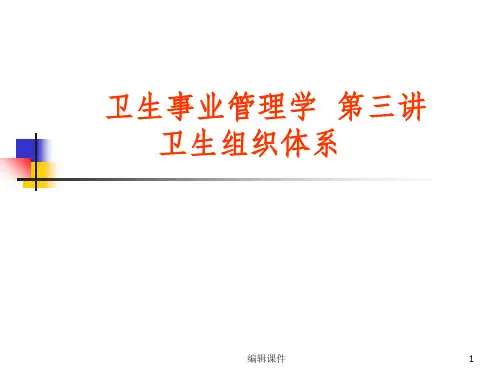 卫生管理专业卫生事业管理学第三讲ppt课件