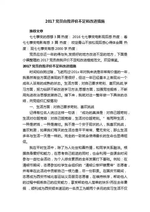 2017党员自我评价不足和改进措施